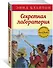 Секретная лаборатория - 2