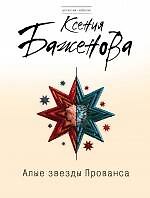 Алые звезды Прованса : роман
