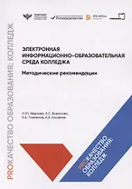 Электронная информационно-образовательная среда колледжа. Методические рекомендации