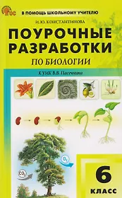 Поурочные разработки по биологии. 6 класс. К УМК В.В. Пасечника. Пособие для учителя