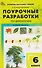 Поурочные разработки по биологии. 6 класс. К УМК В.В. Пасечника. Пособие для учителя - 0