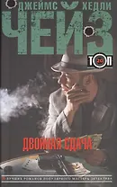 Двойная сдача