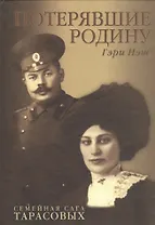 Потерявшие Родину. Семейная сага семьи Тарасовых