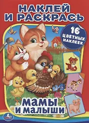 Мамы и малыши (Наклей и Раскрась).