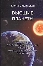 Высшие планеты. Размышления о пространстве и времени, а также о высших ретроградных планетах