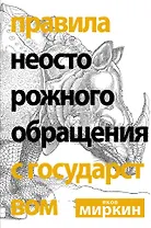 Правила неосторожного обращения с государством