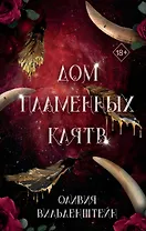 Дом пламенных клятв (#3)