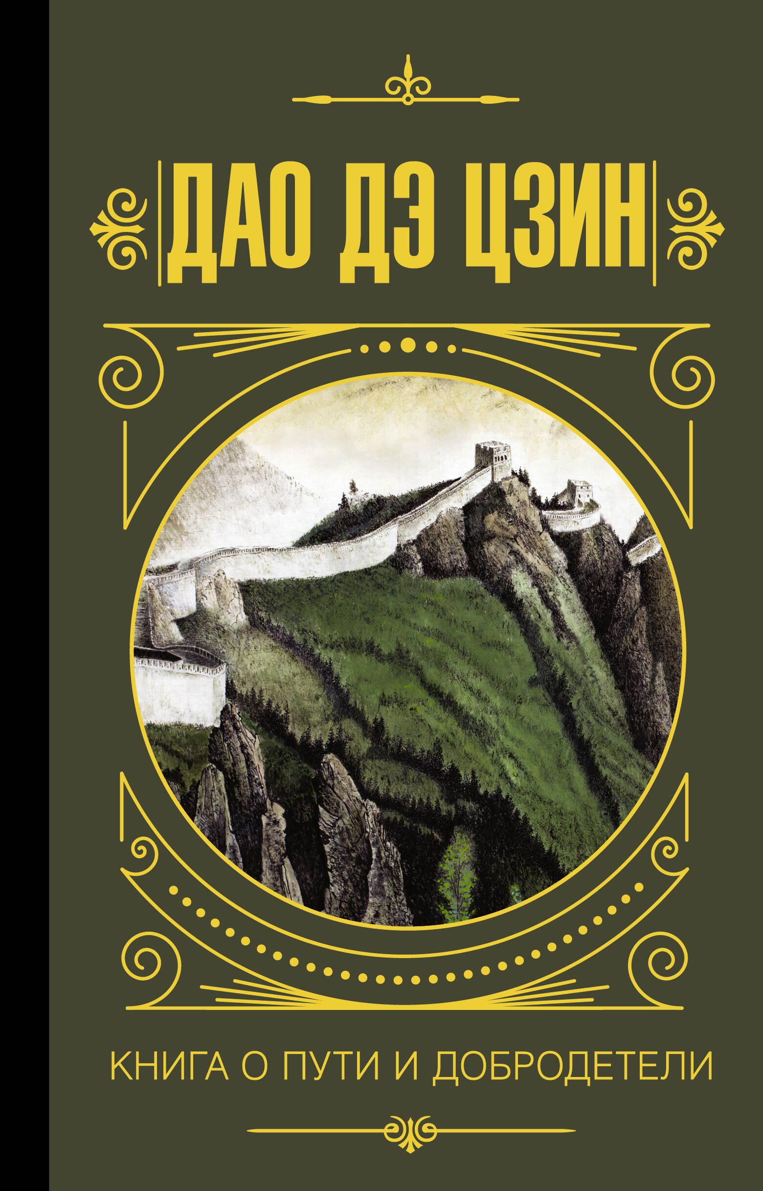 

Дао дэ Цзин. Книга о пути и добродетели