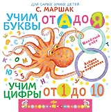 Учим буквы от А до Я. Учим цифры от 1 до 10