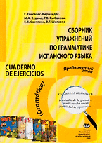 Сборник упражнений по грамматике испанского языка. Cuaderno de ejercicios (Gramatica) / (мягк). Гонсалес-Фернандес Е., Зудина М. и др. (Юрайт)
