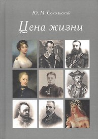 Цена жизни