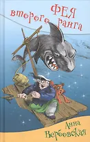 Фея второго ранга: юмористическая повесть