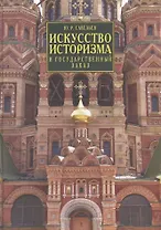 Искусство историзма и государственный заказ. Вторая половина XIX - начало XX века