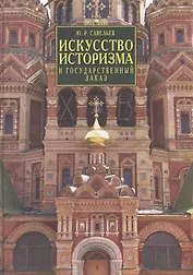 Искусство историзма и государственный заказ. Вторая половина XIX - начало XX века