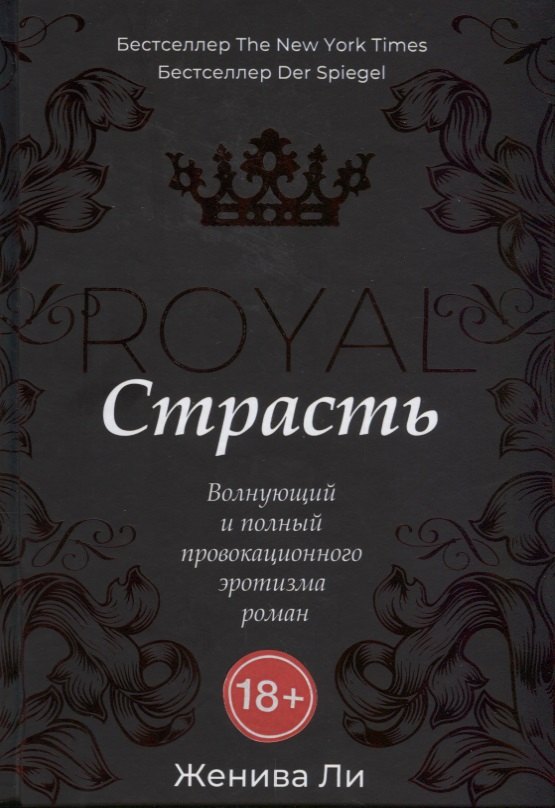 

Королевская страсть: роман