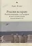Россия на краю: Воображаемые географии и постсоветская идентичность - 0