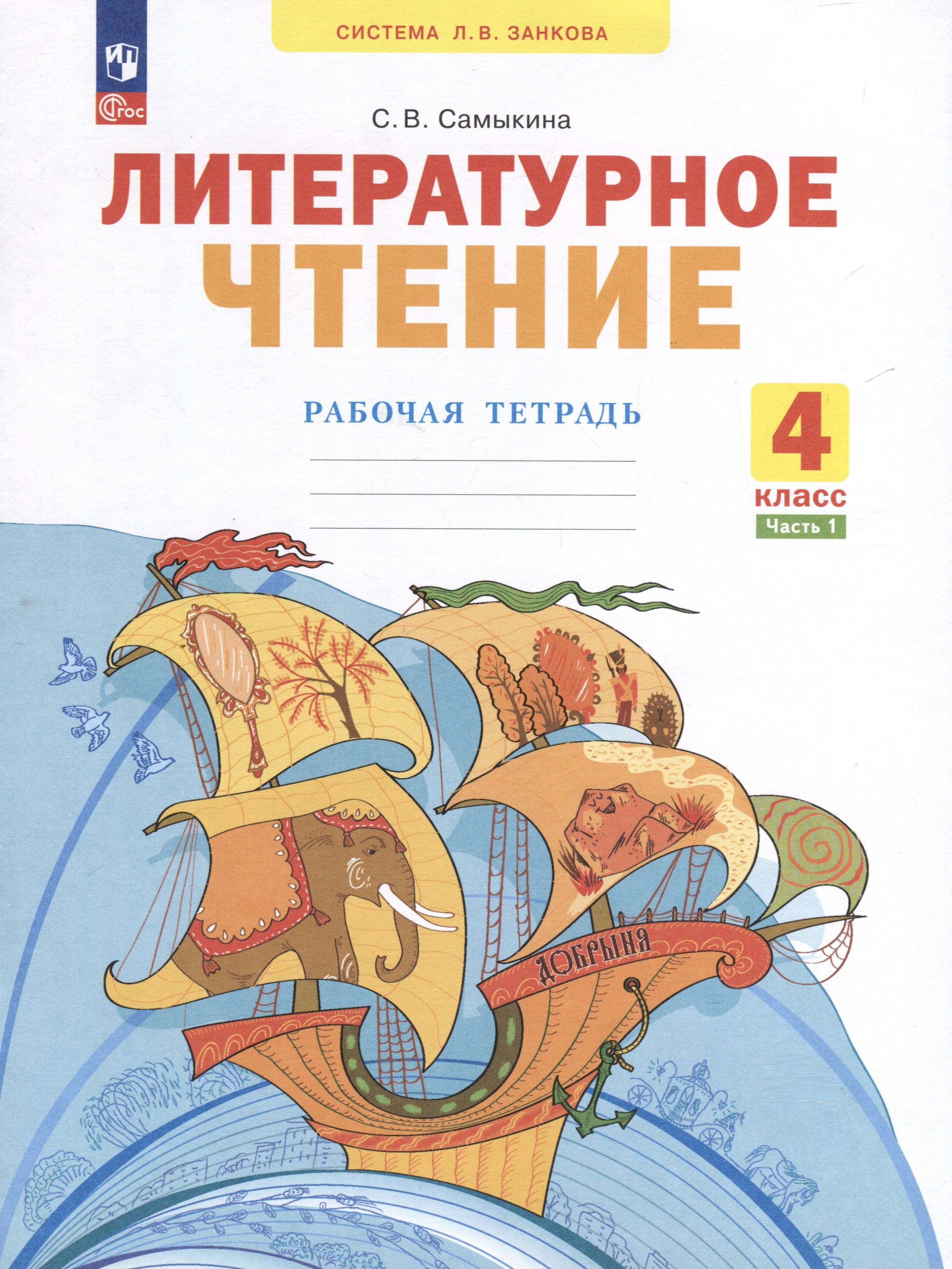 

Литературное чтение. 4 класс. Рабочая тетрадь. В 2 частях. Часть 1