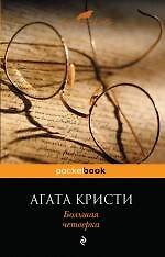 Большая четверка