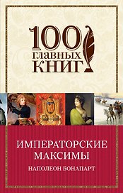 Императорские максимы