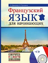 Французский язык для начинающих+CD