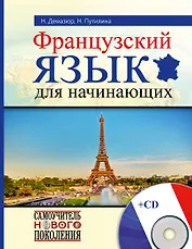Французский язык для начинающих+CD