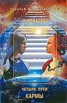 Четыре пути кармы