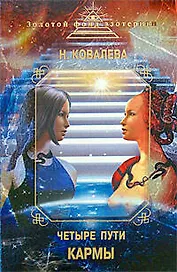 Четыре пути кармы