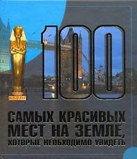 100  самых красивых мест на земле, которые необходимо увидеть