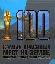100  самых красивых мест на земле, которые необходимо увидеть