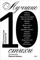 Лучшие стихи 2010. Поэтическая антология