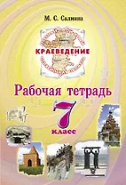 Краеведение 7 класс. Рабочая тетрадь