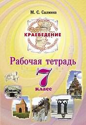 Краеведение 7 класс. Рабочая тетрадь