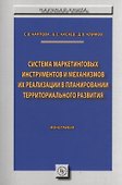 Система маркетинговых инструментов и механизмов их реализации  в планировании территориального разви - 0