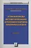 Система маркетинговых инструментов и механизмов их реализации  в планировании территориального разви - 0
