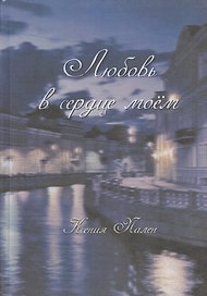 Любовь в сердце моём