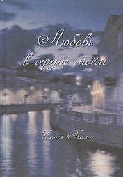 Любовь в сердце моём