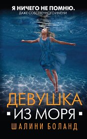 Девушка из моря