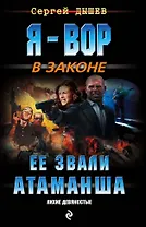 Ее звали Атаманша