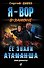 Ее звали Атаманша - 0