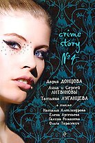Crime story № 4: сборник рассказов