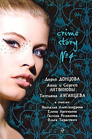 Crime story № 4: сборник рассказов
