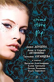 Crime story № 4: сборник рассказов
