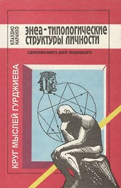 Энеа-типологические структуры личности.Самоанализ для ищущего (ПДИ) Наранхо