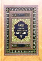 Читая священный Коран. Поэтический перевод с арабского