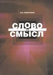 Слово и смысл