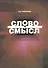 Слово и смысл - 0