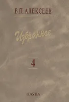 Избранное. В пяти томах. Том 4. Происхождение народов Восточной Европы