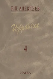 Избранное. В пяти томах. Том 4. Происхождение народов Восточной Европы