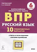 ВПР Русский язык 6 кл. 10 трен. вар. Уч пос. (2 изд.) (мВПР) Сенина (ФГОС) - 0
