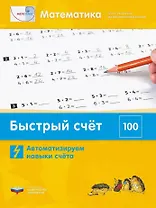 Мате:плюс. Математика. Быстрый счет в пределах 100. Автоматизируем навыки счета